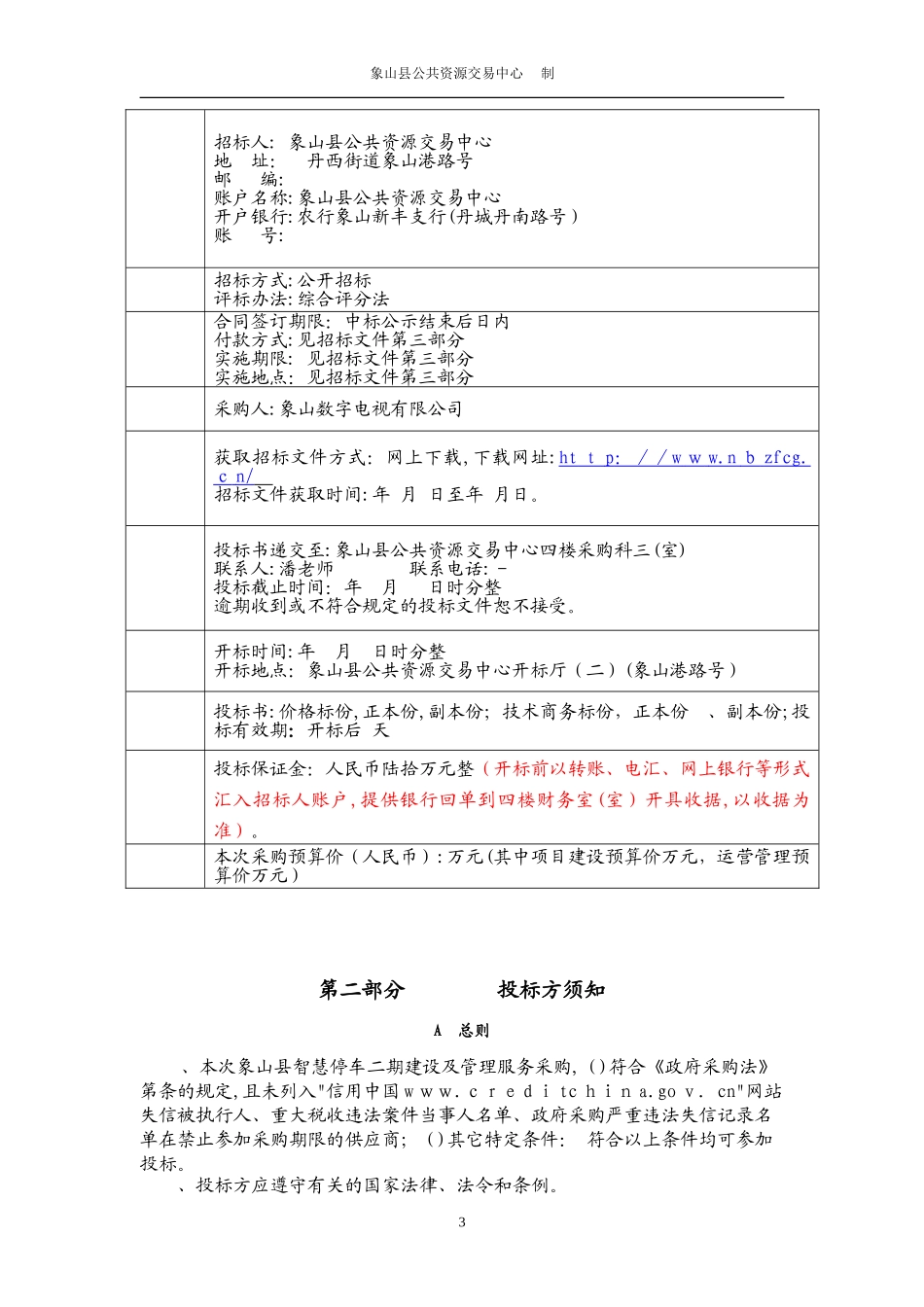 2024年智慧停车建设及管理服务采购的采购招投标书_第3页
