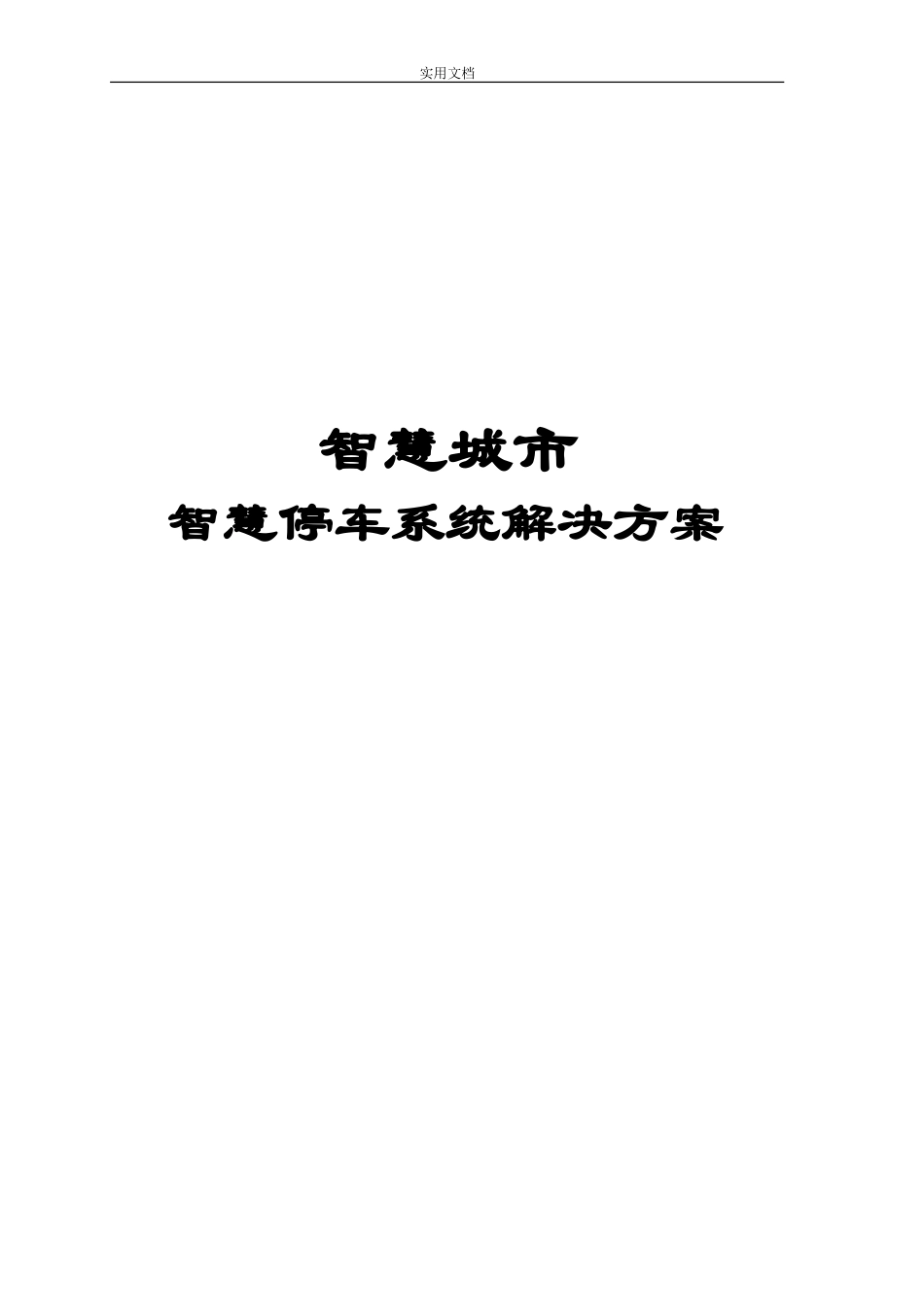 2024年智慧停车系统解决方案设计_第1页