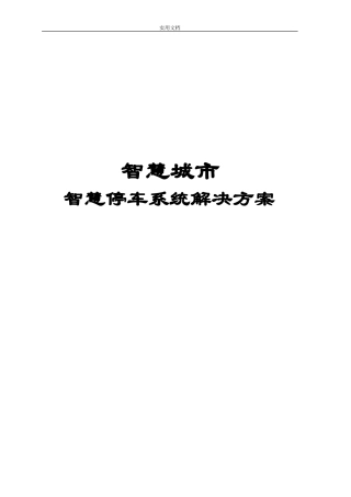 2024年智慧停车系统解决方案设计