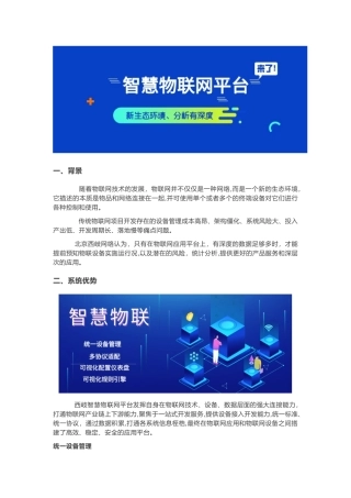 2024年智慧物联网平台