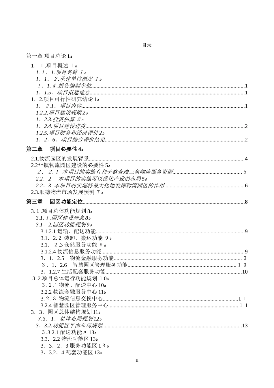 2024年智慧物流园区规划建设项目可行性研究报告_第2页