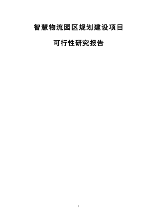 2024年智慧物流园区规划建设项目可行性研究报告