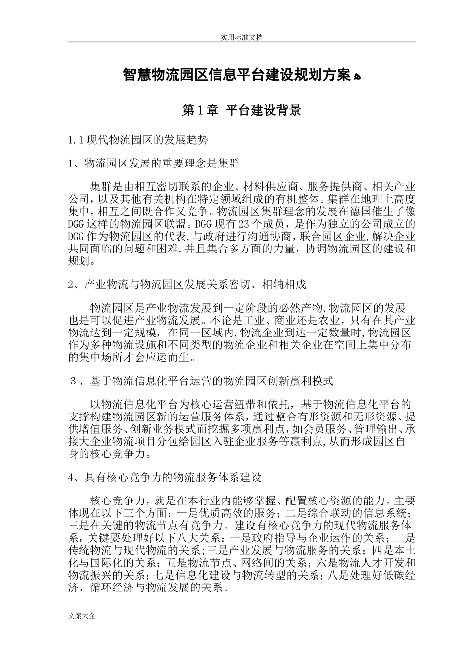 2024年智慧物流园区信息化建设规划方案设计_第1页