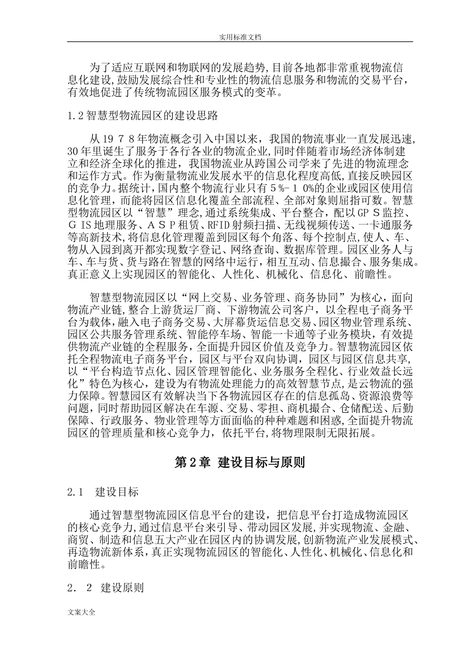 2024年智慧物流园区信息化建设规划方案设计_第2页