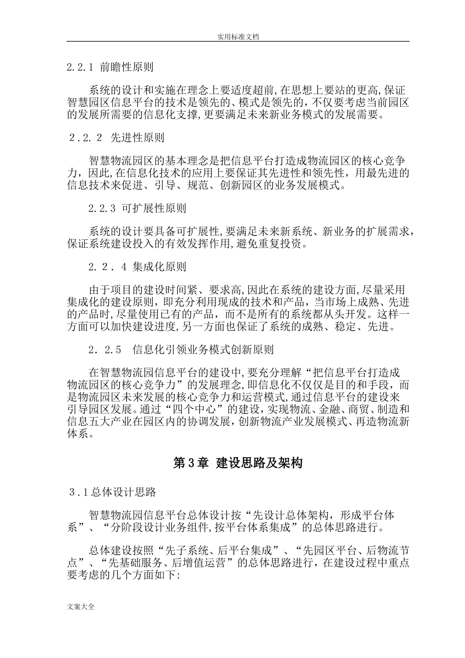 2024年智慧物流园区信息化建设规划方案设计_第3页