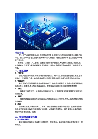 2024年智慧物业云平台提升社区服务体验