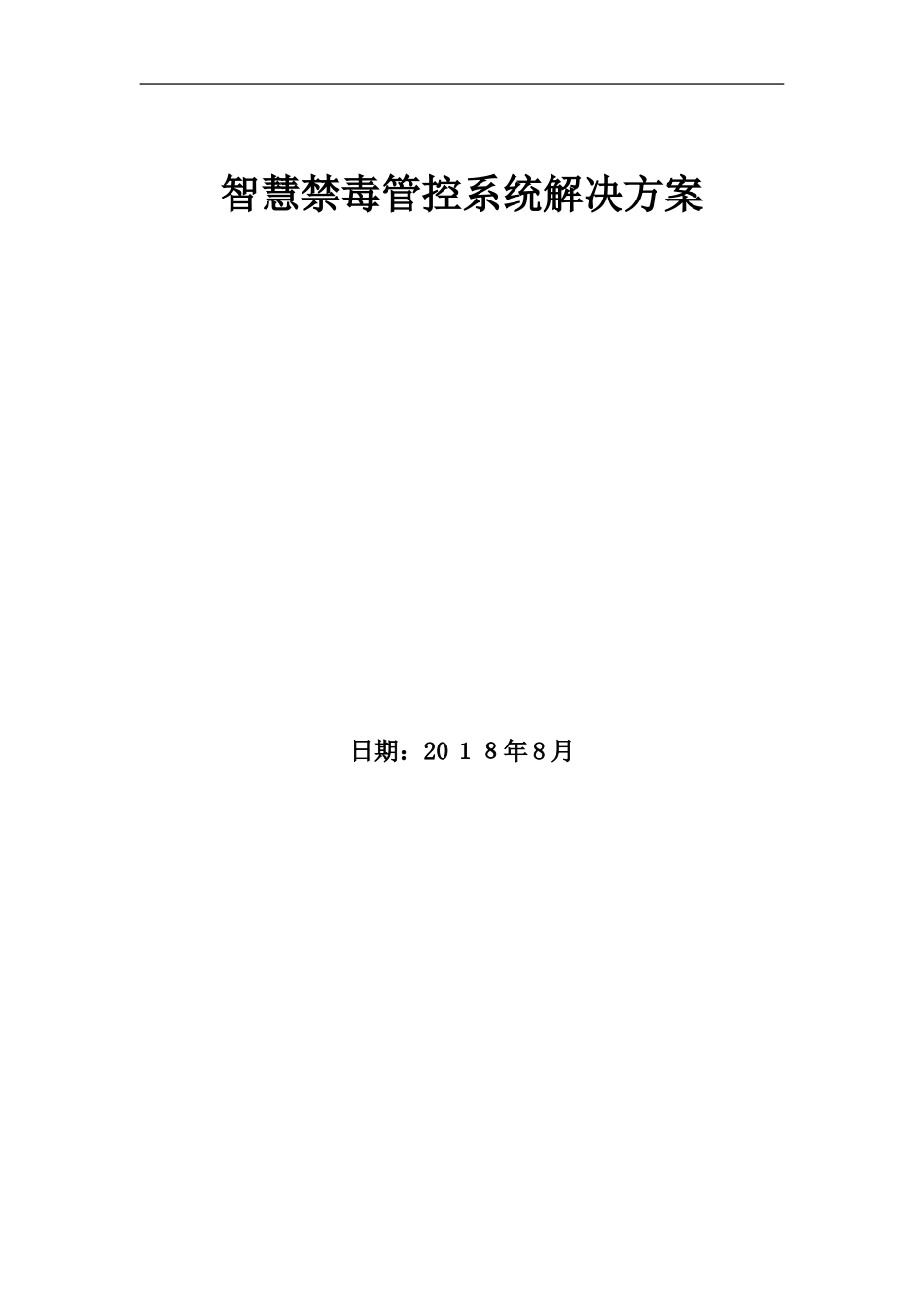 2024年智慧吸毒人员管控信息管理解决方案_第1页