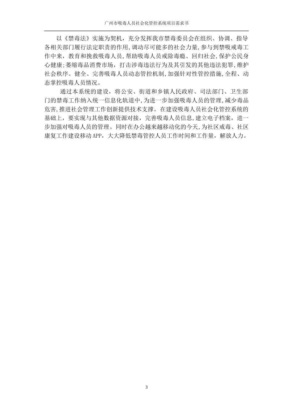 2024年智慧吸毒人员管控信息管理解决方案_第3页