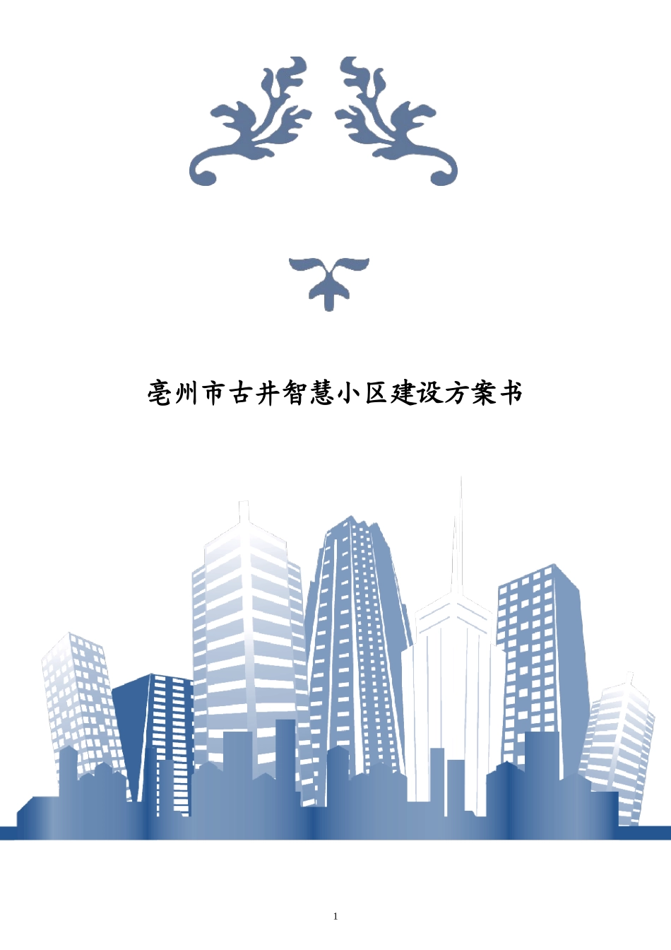 2024年智慧系统方案最新_第1页