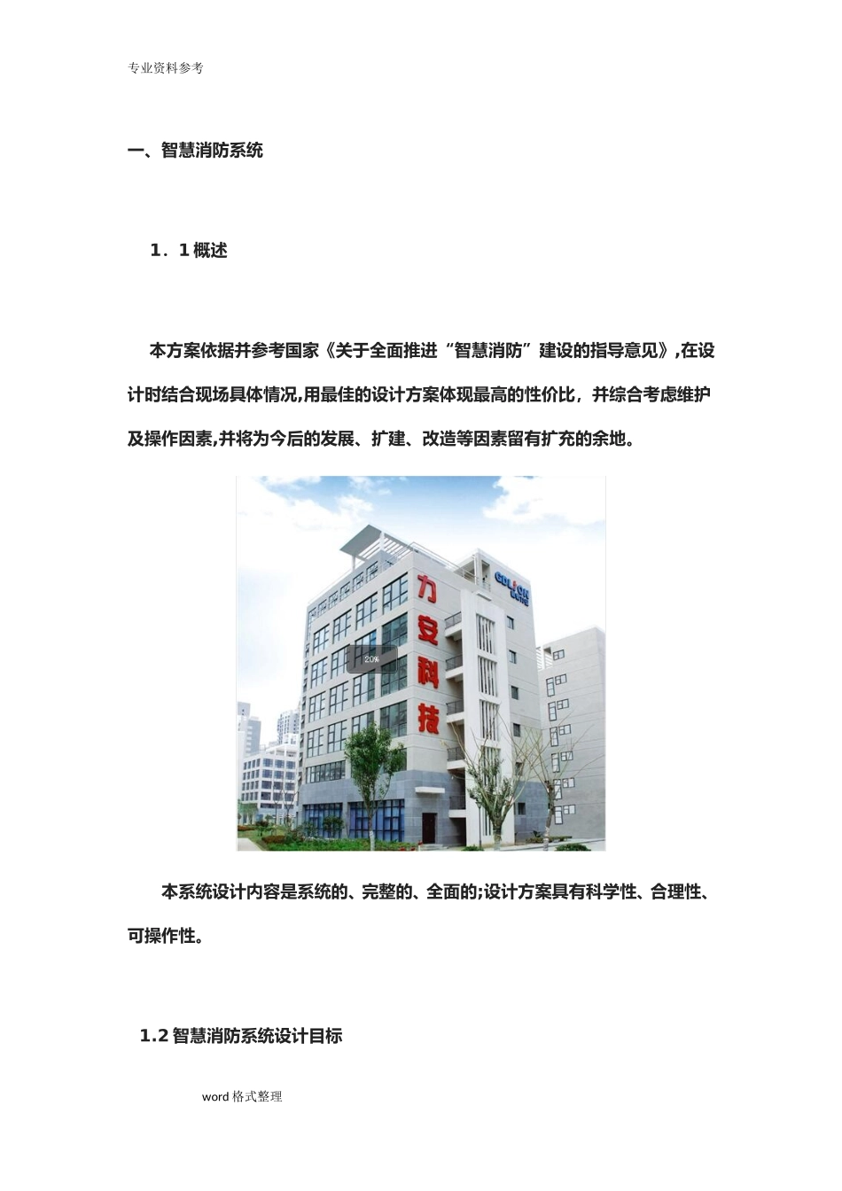 2024年智慧消防项目方案安消云智慧消防可视化系统项目解决方案_第1页