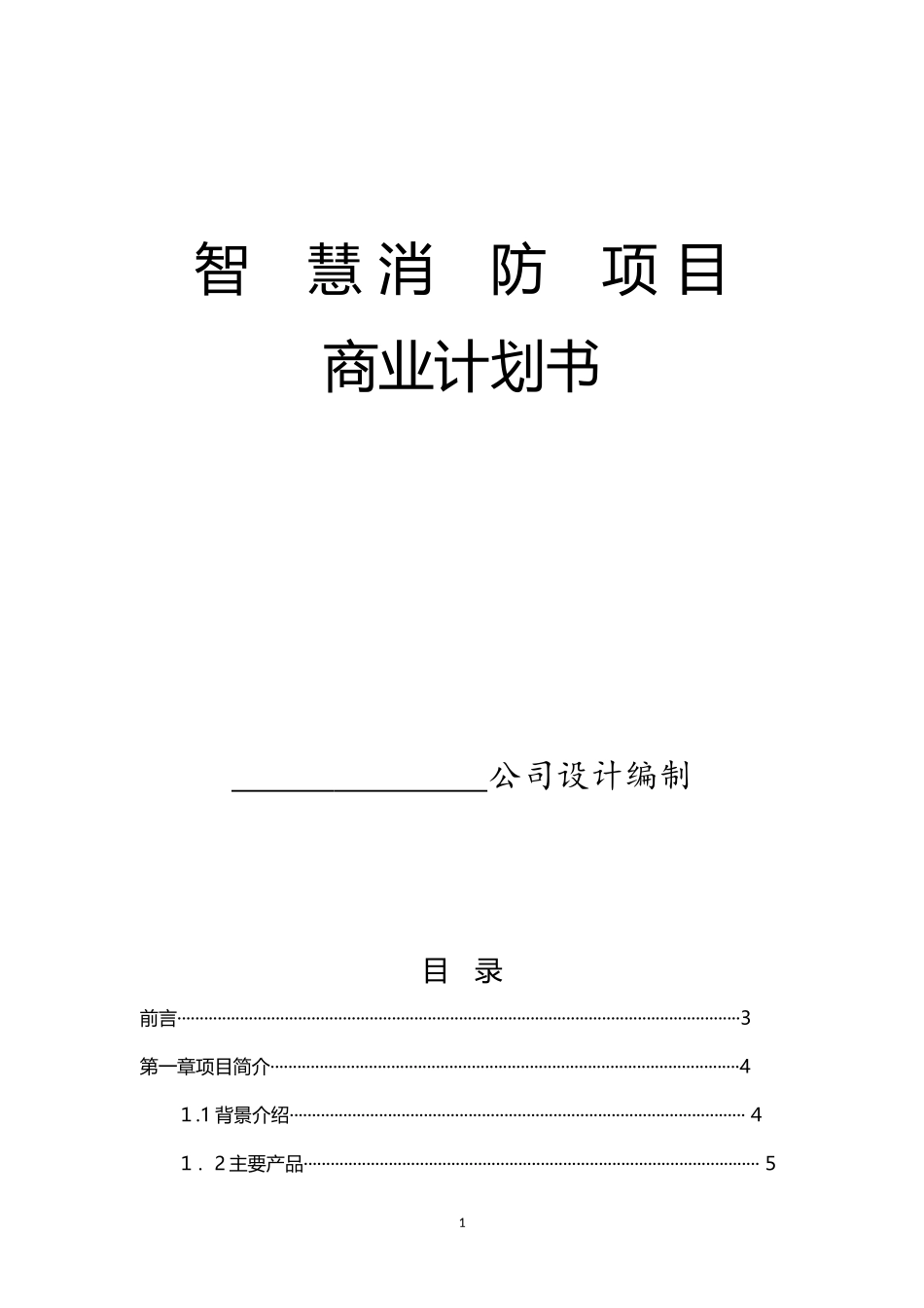2024年智慧消防项目商业计划书_第1页