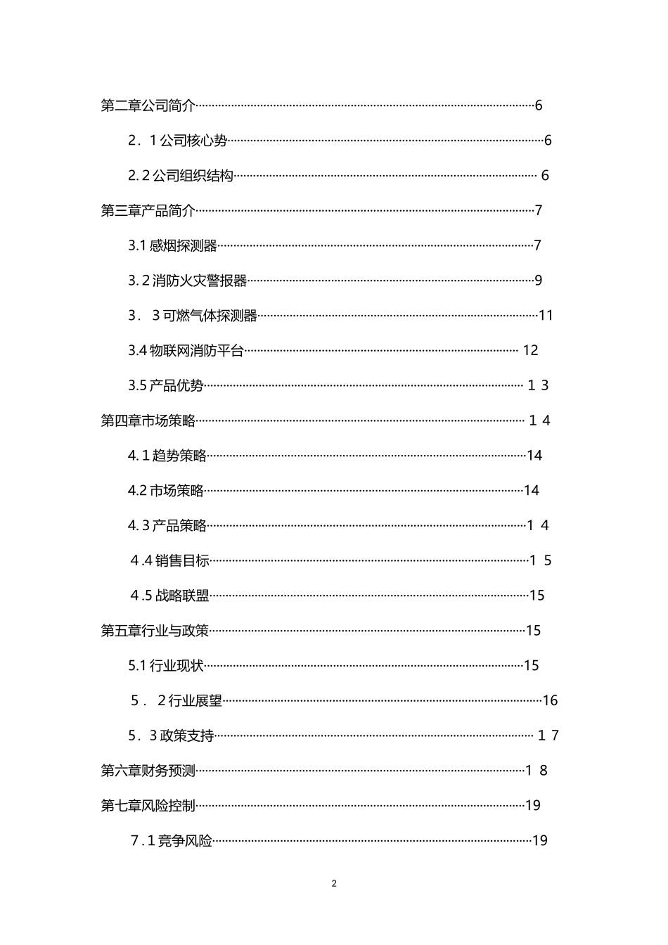 2024年智慧消防项目商业计划书_第2页