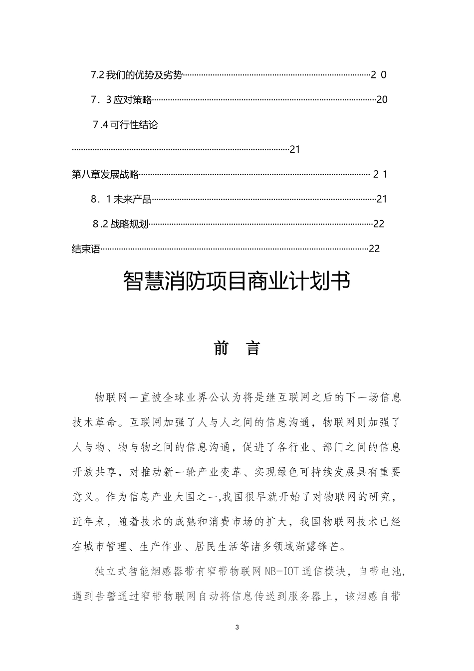 2024年智慧消防项目商业计划书_第3页