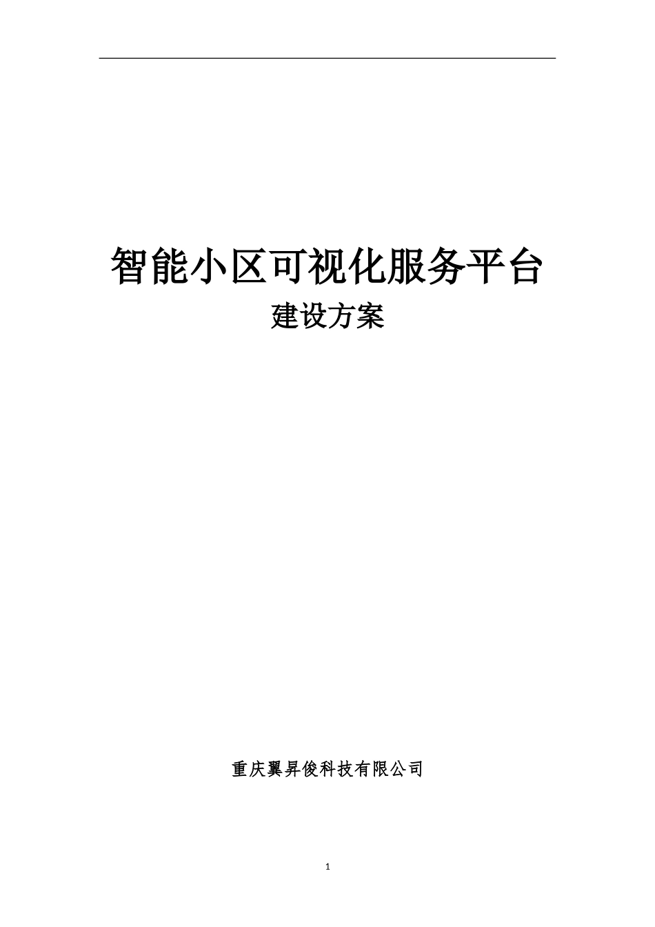 2024年智慧小区建设方案_第1页