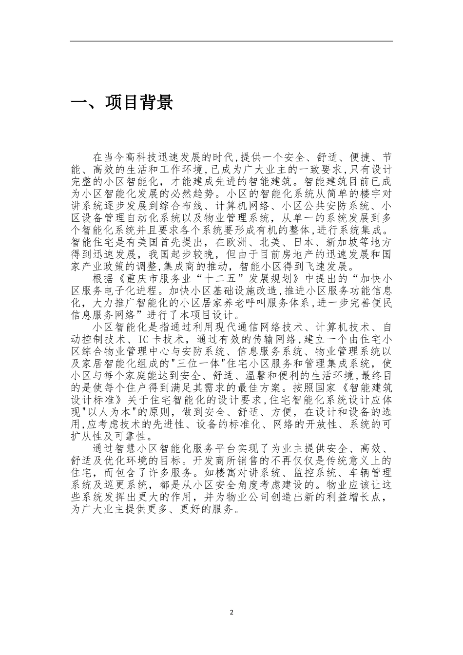2024年智慧小区建设方案_第2页