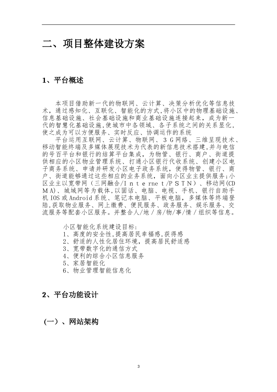 2024年智慧小区建设方案_第3页