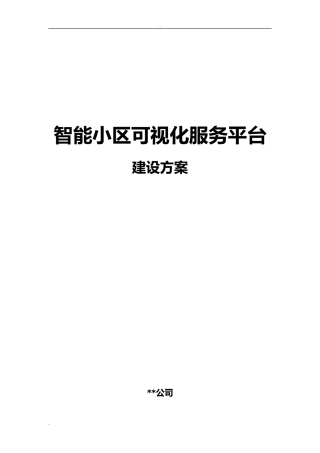 2024年智慧小区建设实施方案