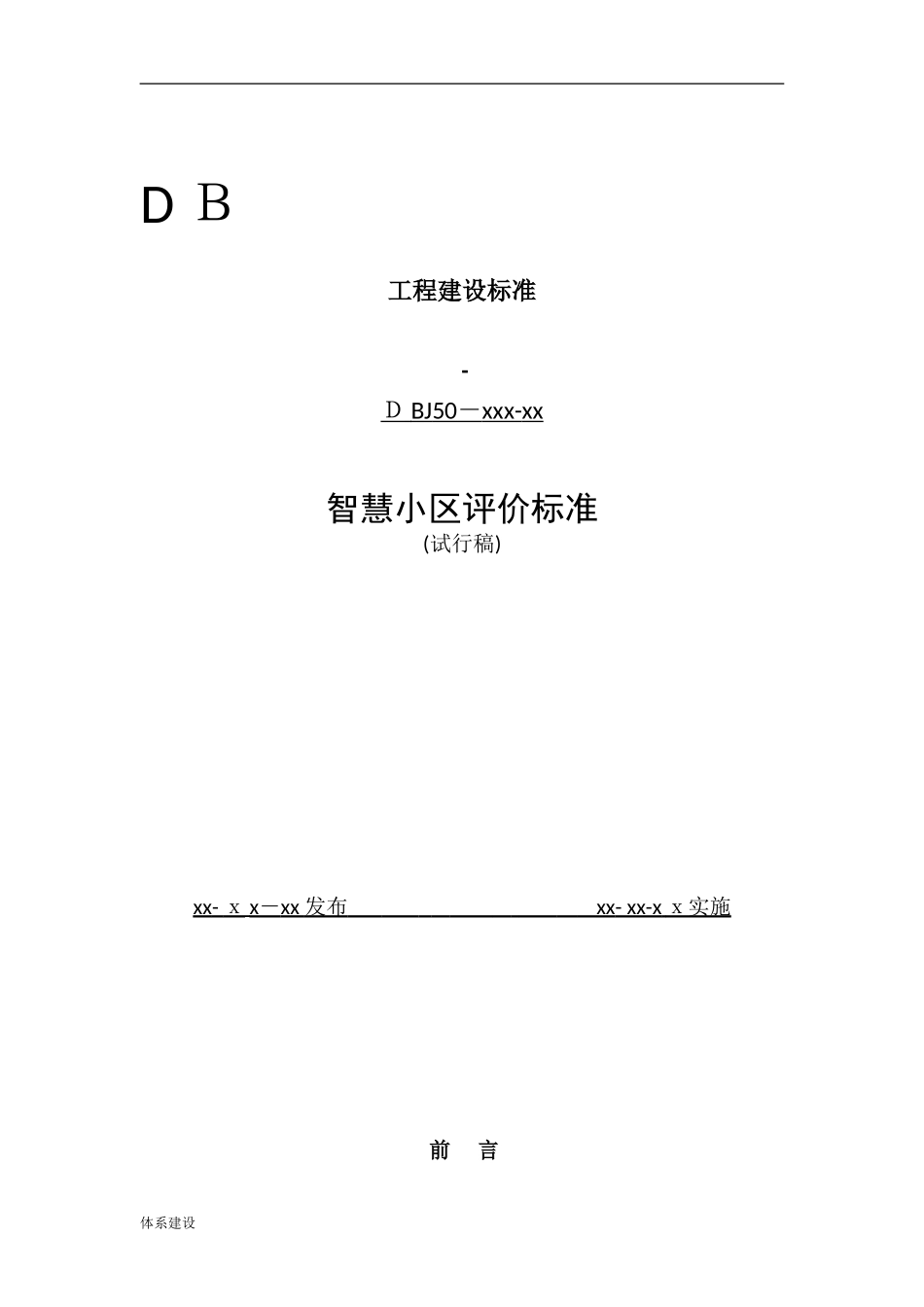 2024年智慧小区建设体系标准评分标准_第1页