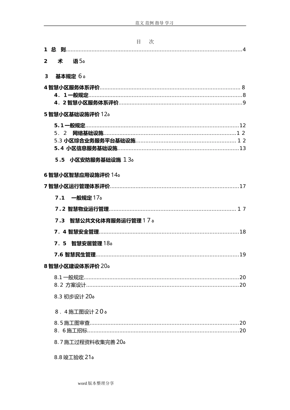 2024年智慧小区建设体系标准评分标准完整版_第3页