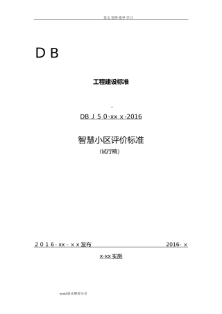 2024年智慧小区建设体系标准评分标准完整版
