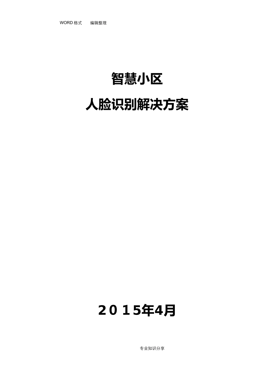 2024年智慧小区人脸识别解决实施方案_第1页