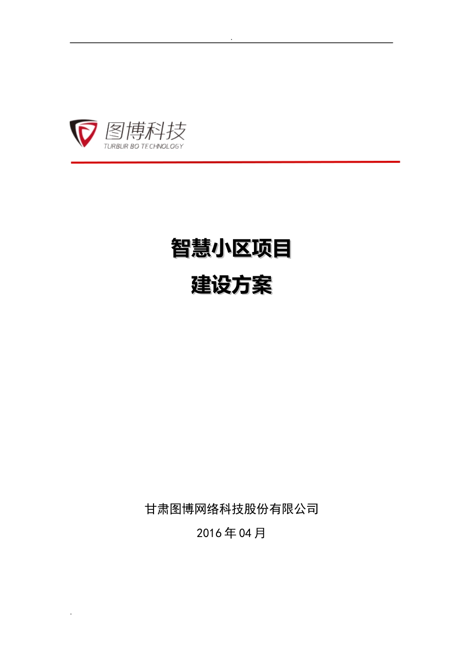 2024年智慧小区项目建设方案_第1页