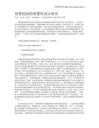 2024年智慧校园的智慧性设计研究