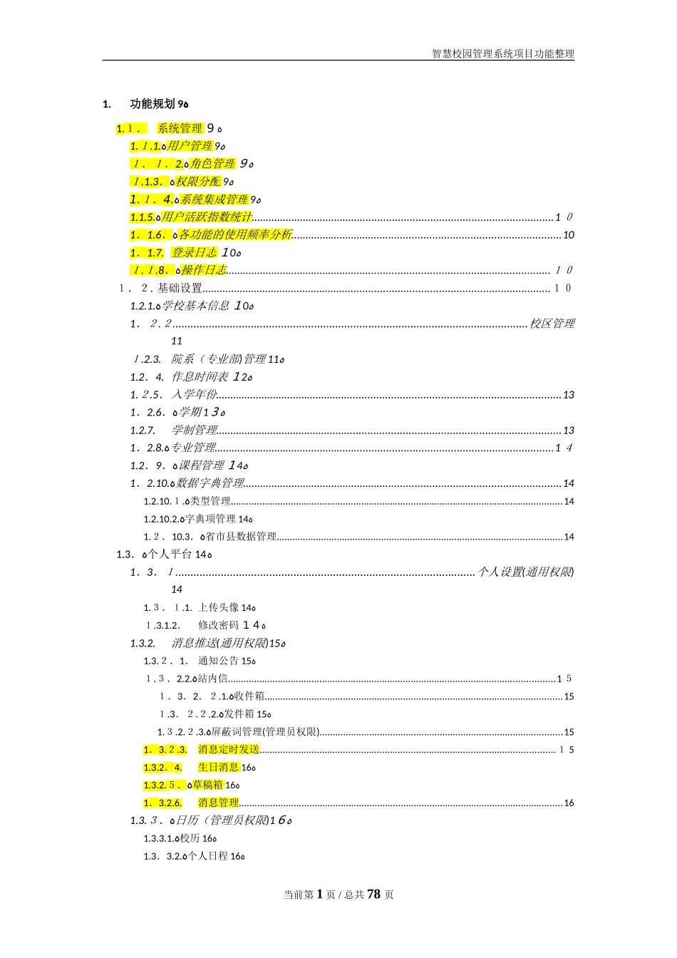 2024年智慧校园管理系统项目功能汇总整理_第1页