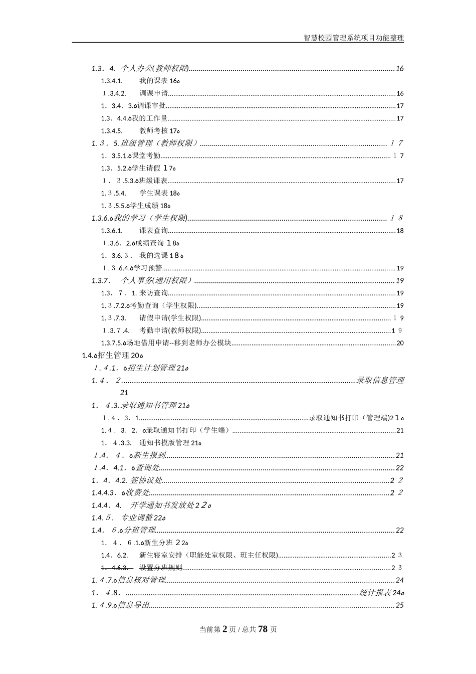 2024年智慧校园管理系统项目功能汇总整理_第2页