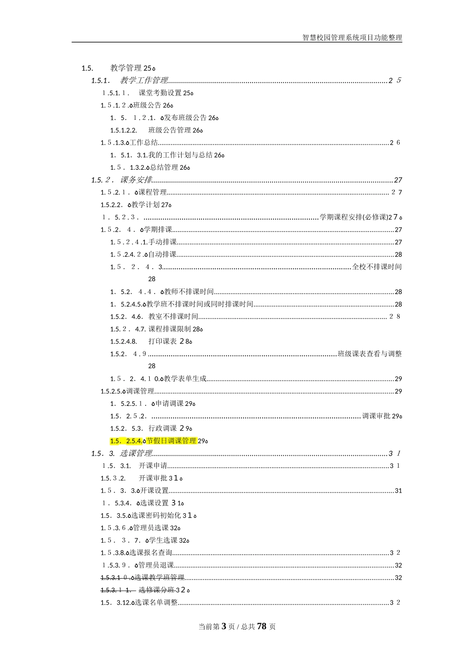 2024年智慧校园管理系统项目功能汇总整理_第3页