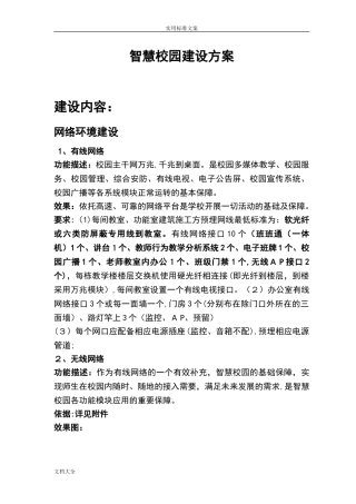 2024年智慧校园建设方案设计