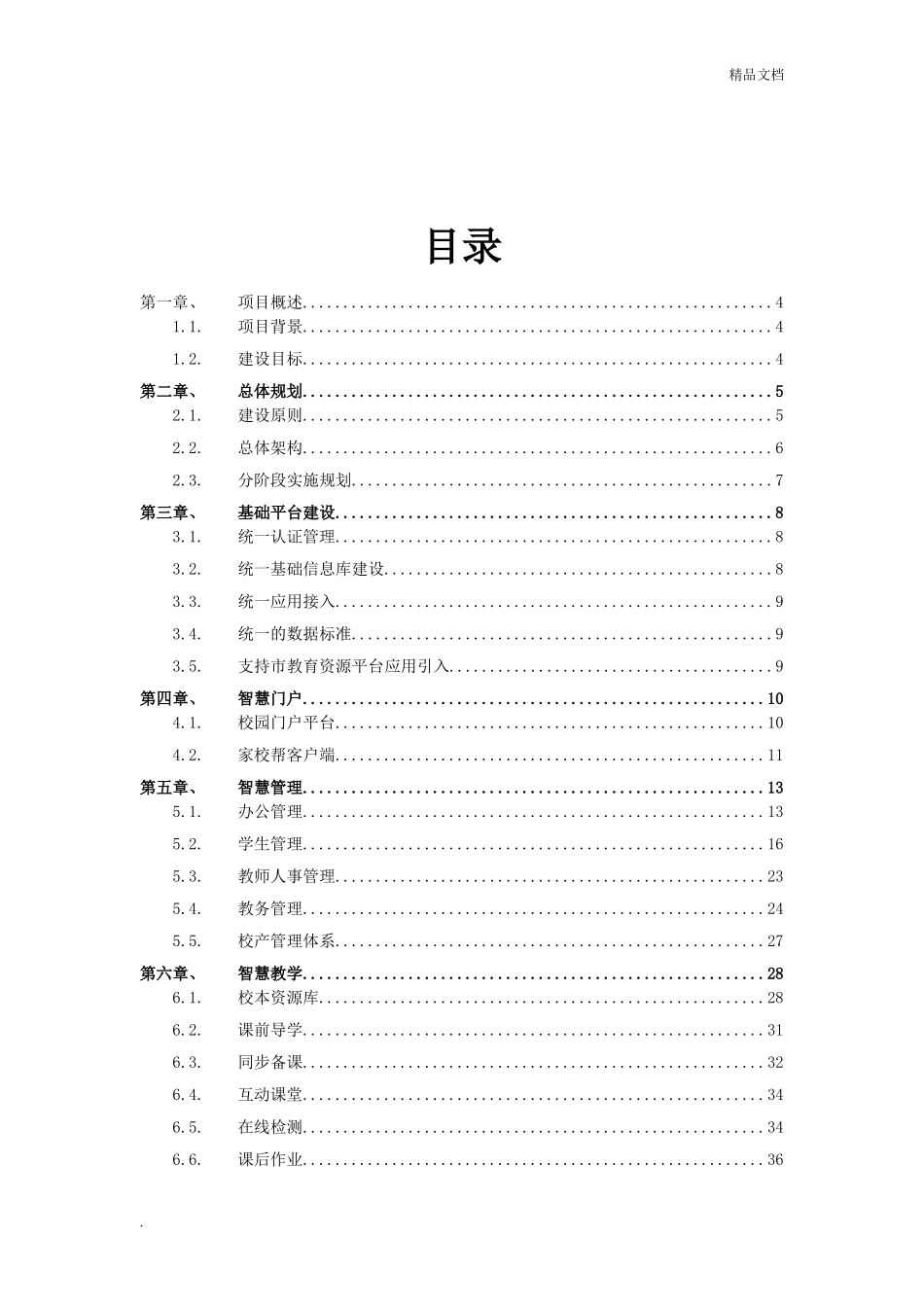 2024年智慧校园建设解决方案_第3页