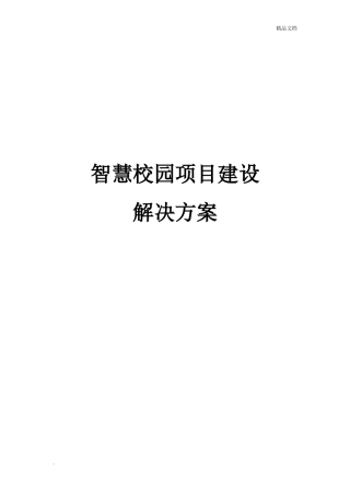 2024年智慧校园建设解决方案