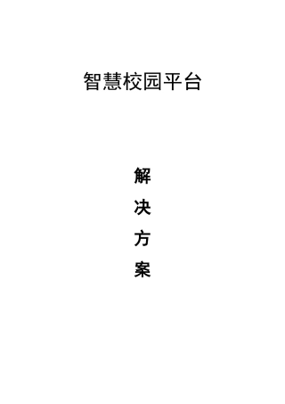 2024年智慧校园解决方案范例