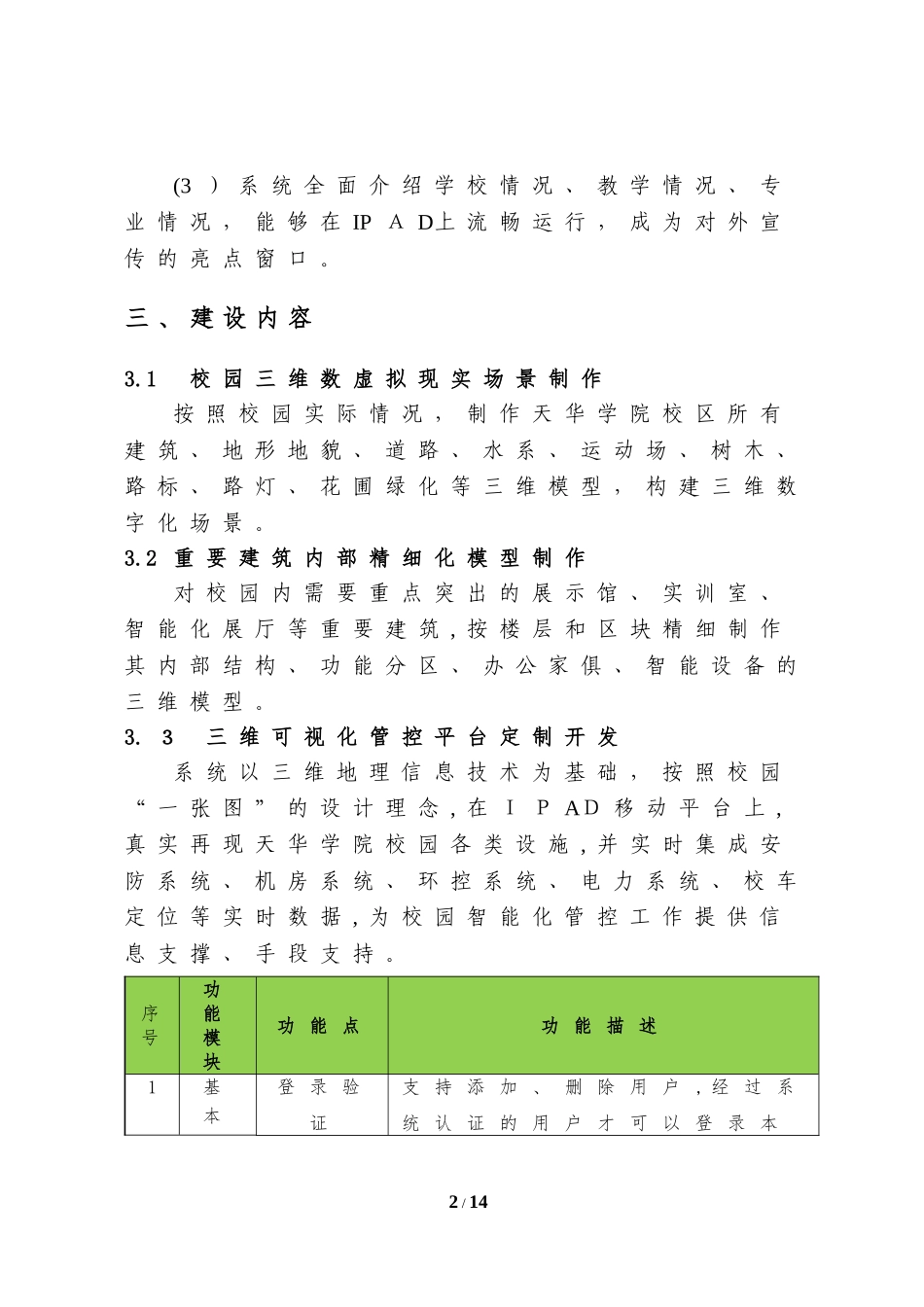 2024年智慧校园三维可视化管理平台项目建议_第2页