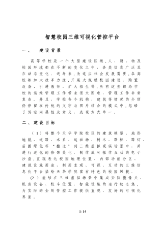 2024年智慧校园三维可视化管理平台项目建议