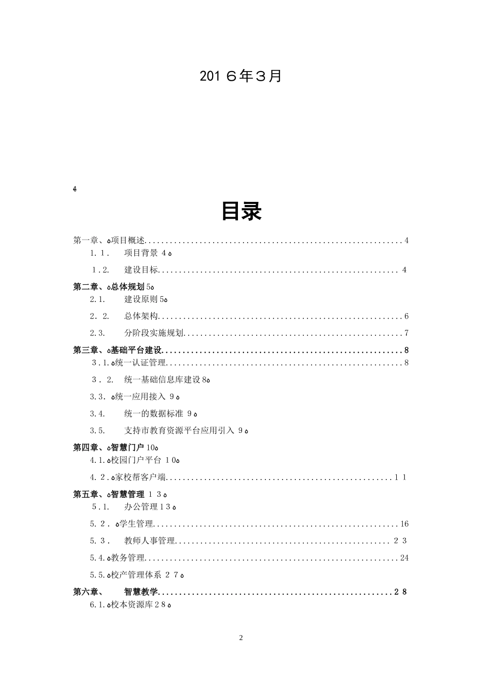 2024年智慧校园项目建设方案_第2页