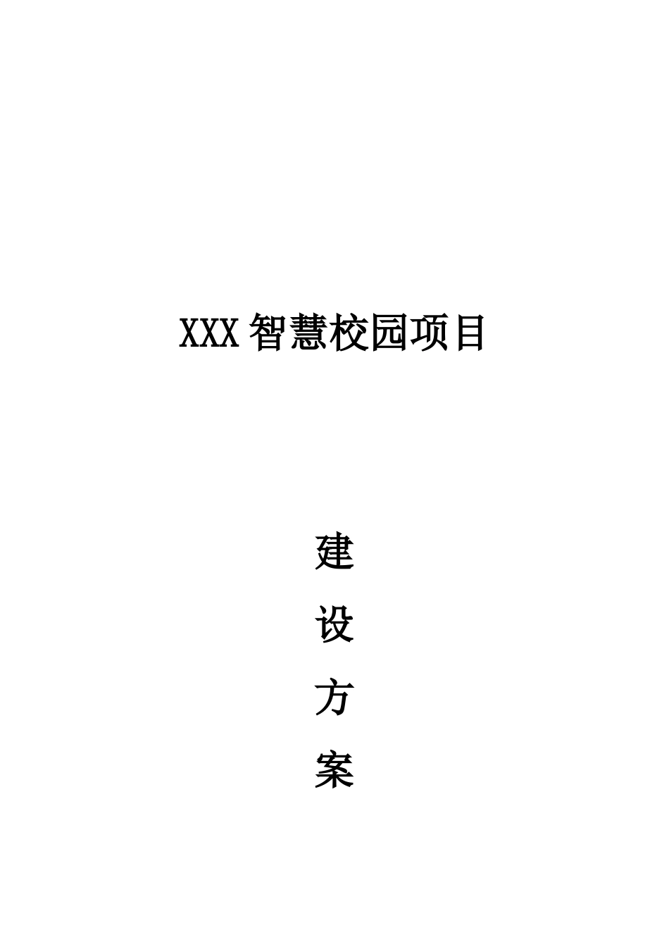 2024年智慧校园项目建设总体方案_第1页
