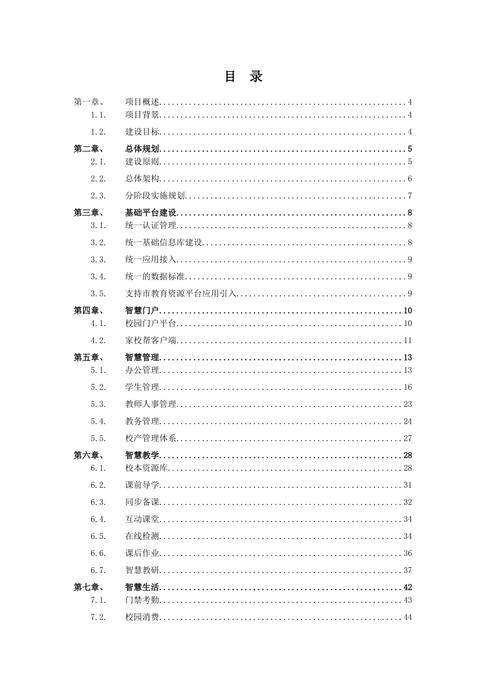 2024年智慧校园项目建设总体方案_第3页