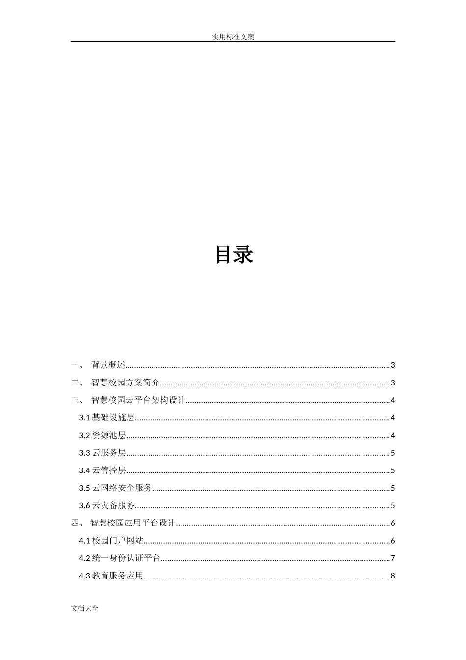 2024年智慧校园整体建设方案设计_第2页