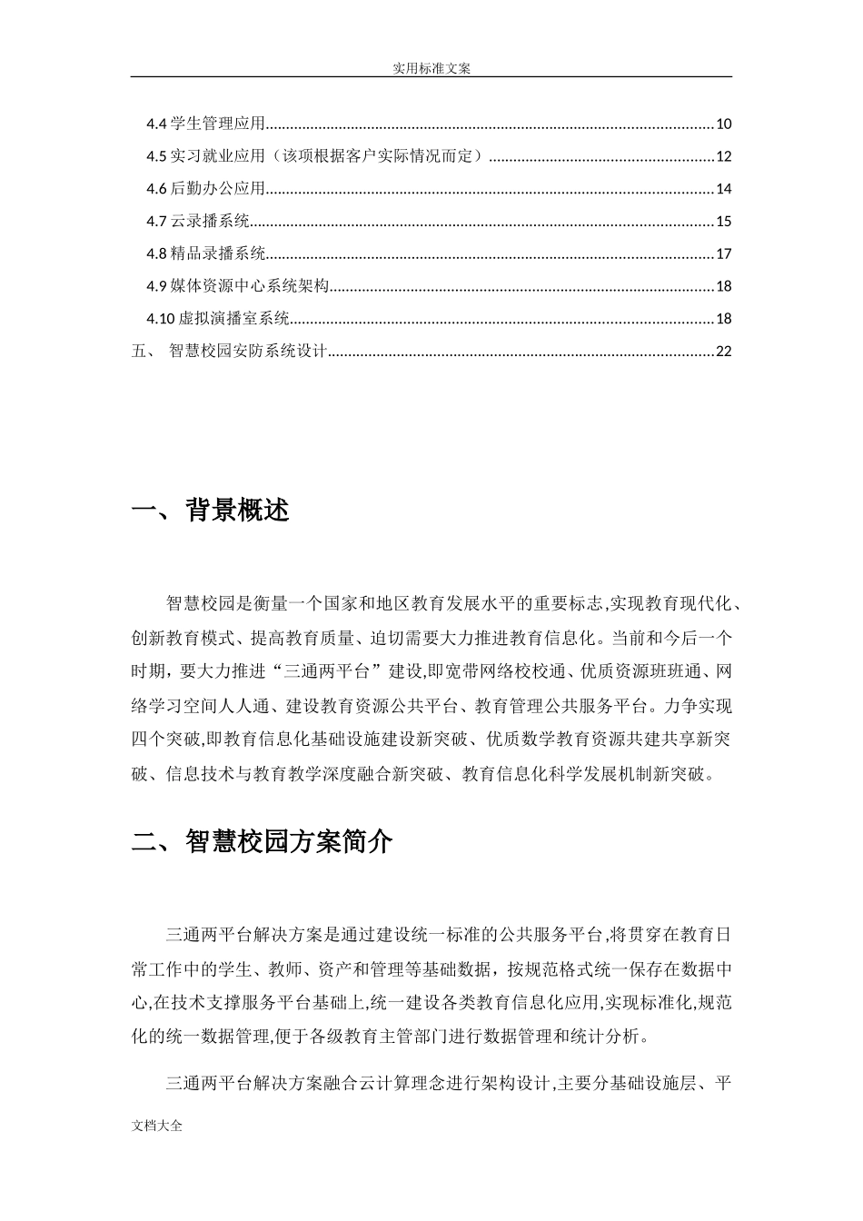 2024年智慧校园整体建设方案设计_第3页