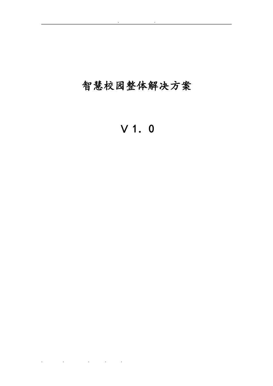 2024年智慧校园整体建设方案详细_第1页
