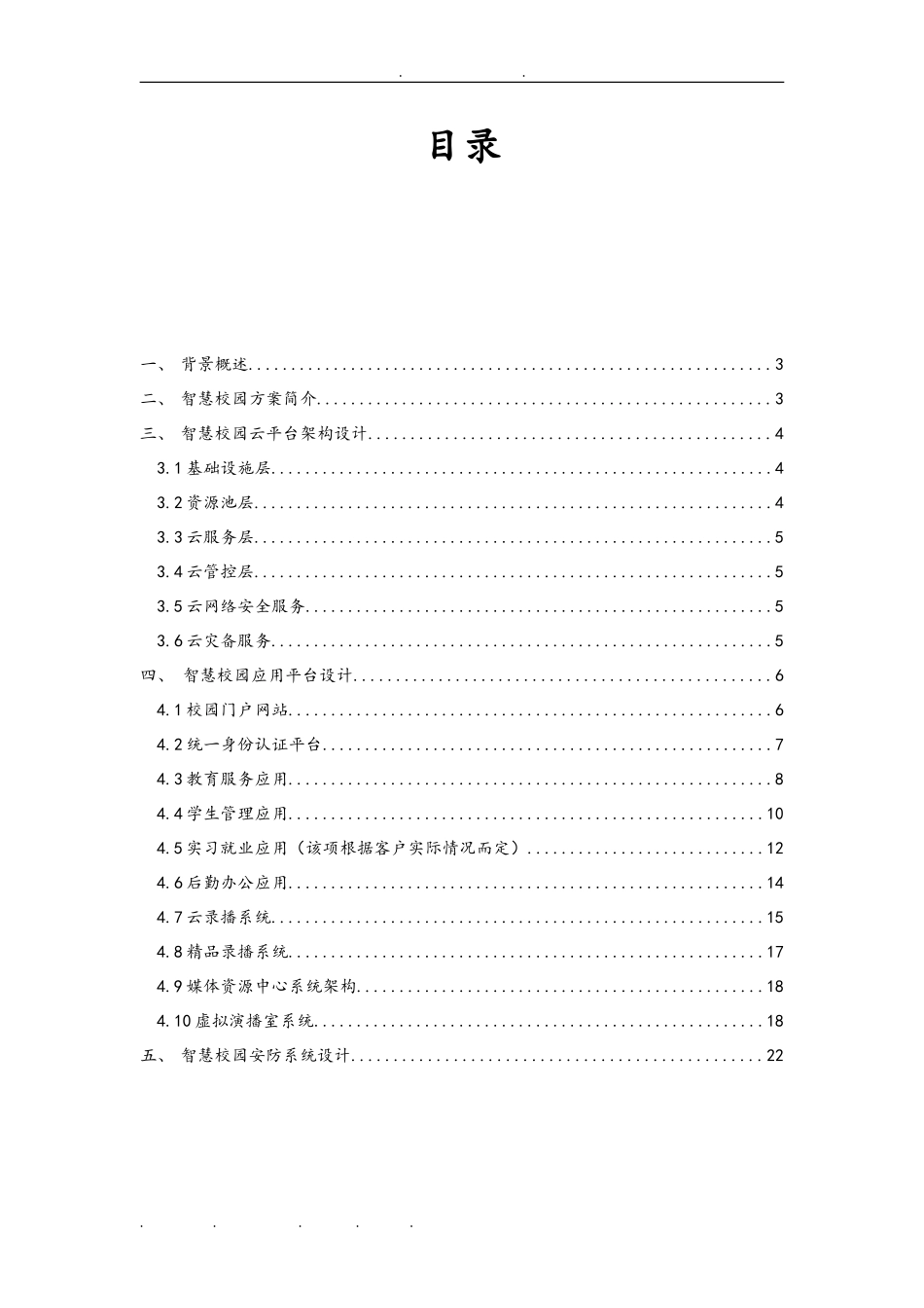 2024年智慧校园整体建设方案详细_第2页
