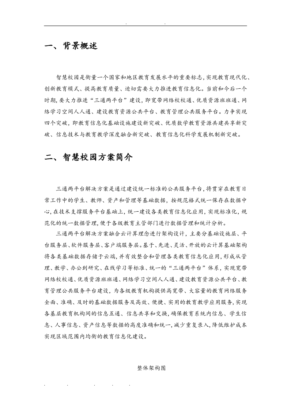 2024年智慧校园整体建设方案详细_第3页