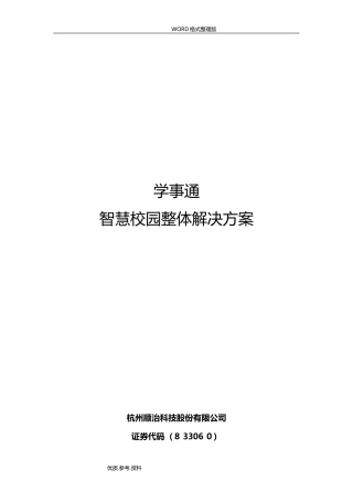 2024年智慧校园整体解决处理方案报告