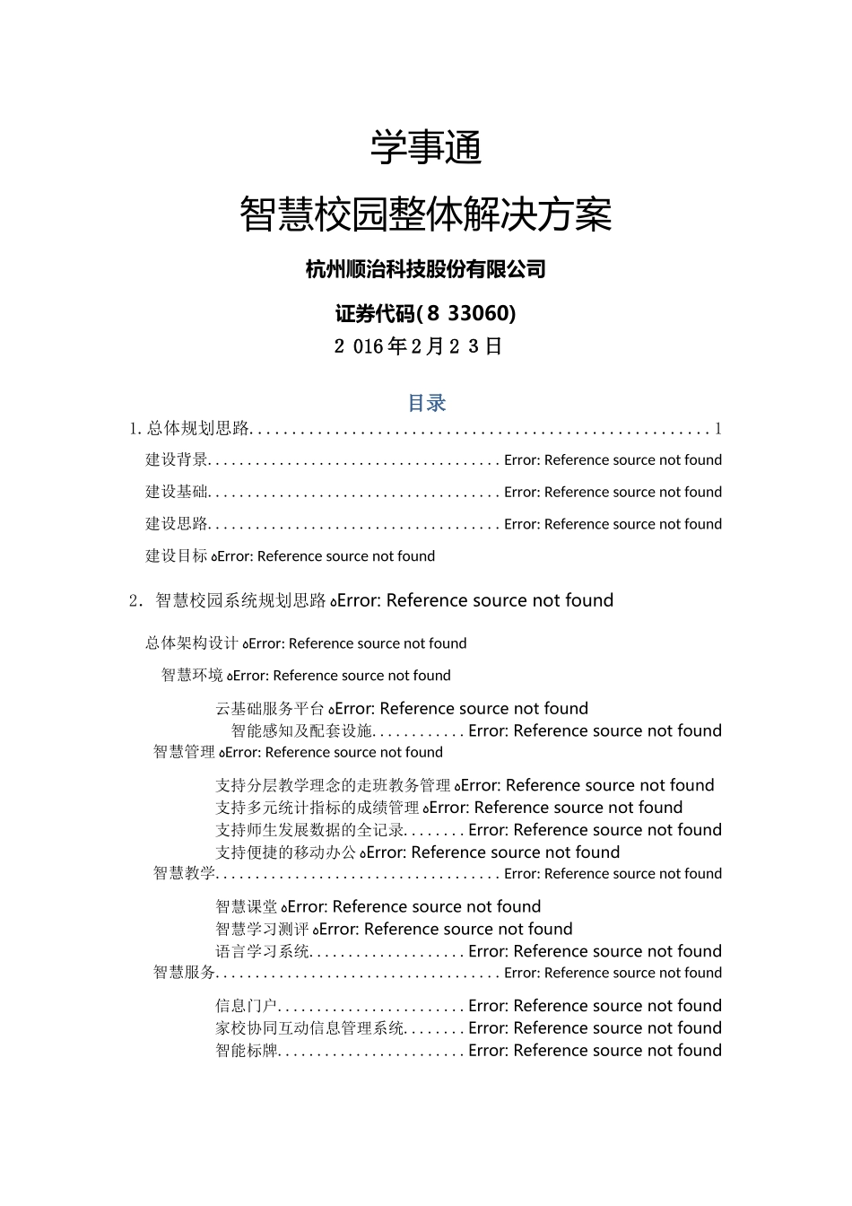 2024年智慧校园整体解决方案_第1页