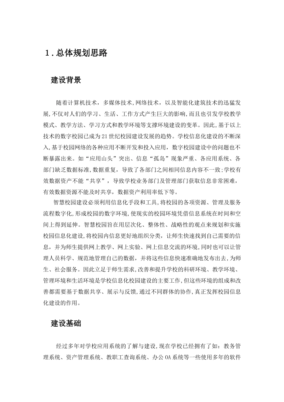 2024年智慧校园整体解决方案_第3页