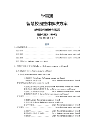 2024年智慧校园整体解决方案