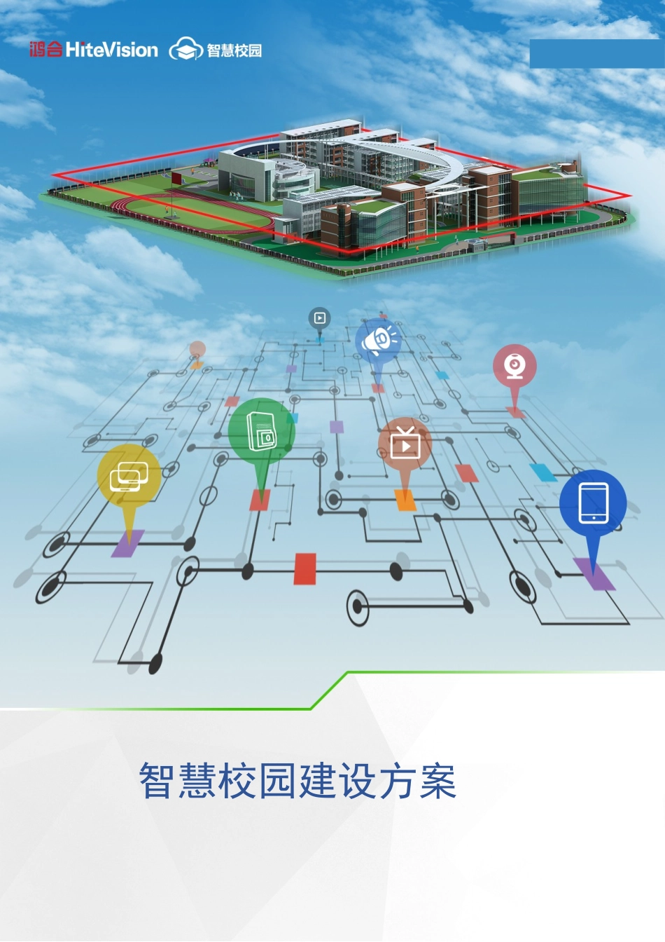 2024年智慧校园整体综合解决方案_第1页