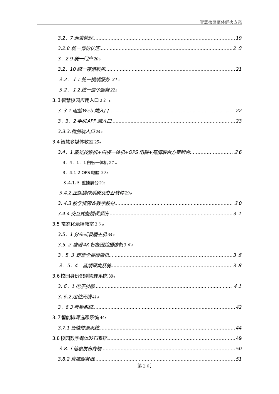 2024年智慧校园整体综合解决方案_第3页